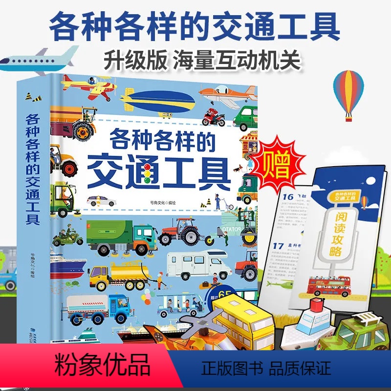 各种各样的交通工具立体书 【正版】赠手工折纸各种各样的交通工具3D立体书 男孩汽车书籍儿童幼儿百科全书工程车挖掘机科普认
