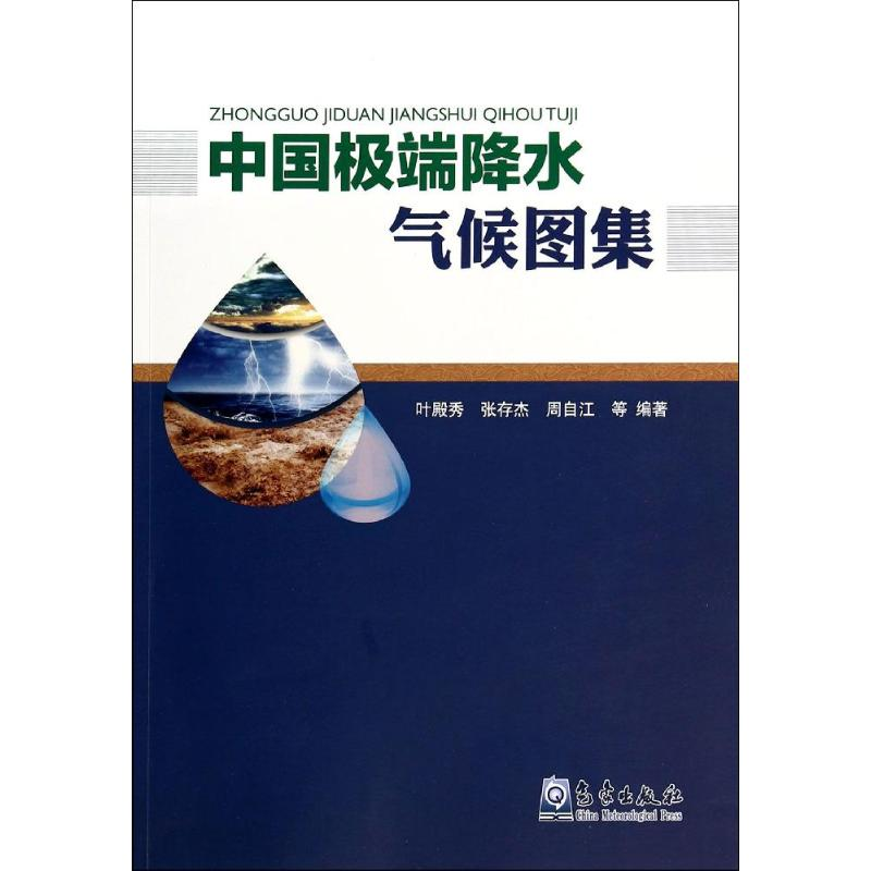 【M】中国极端降水气候图集-9787502959241