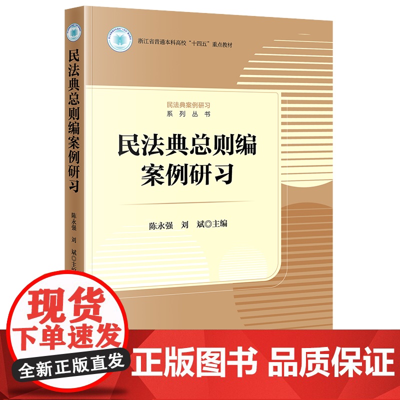 2023新书 民法典总则编案例研习 陈永强 刘斌主编 法律出版社高清大图