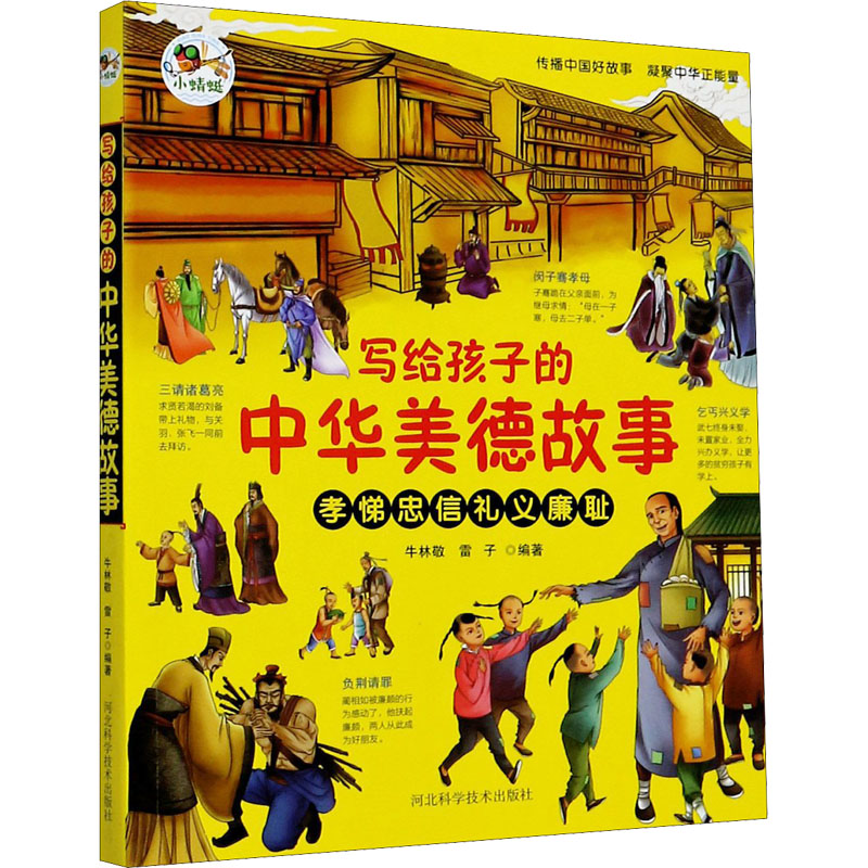 [M]写给孩子的中华美德故事-9787571703424高清大图