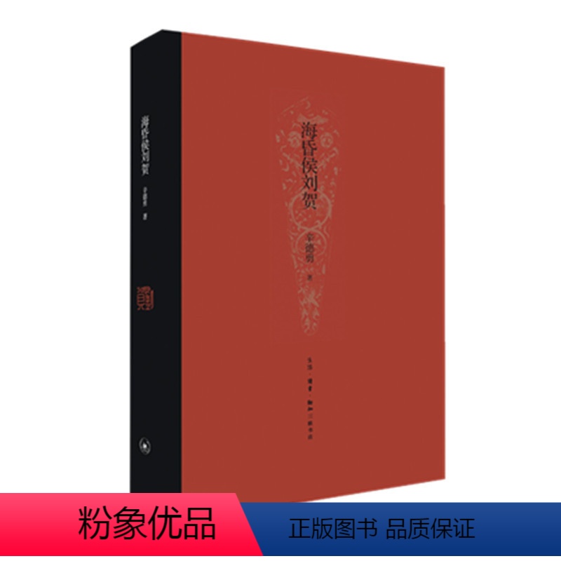 [正版]海昏侯刘贺(精装)