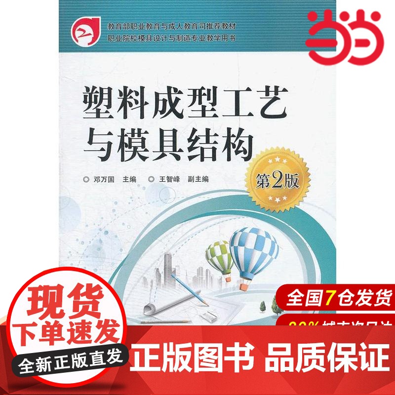 塑料成型工艺与模具结构(第2版) 邓万国 电子工业出版社 正版书籍高清大图