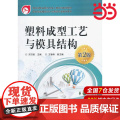 塑料成型工艺与模具结构（第2版） 邓万国 电子工业出版社 正版书万