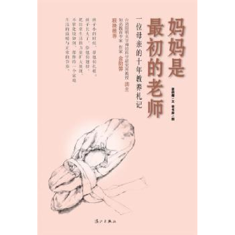 音像妈妈是初的老师:一位母亲的十年教养札记蔡颖卿文