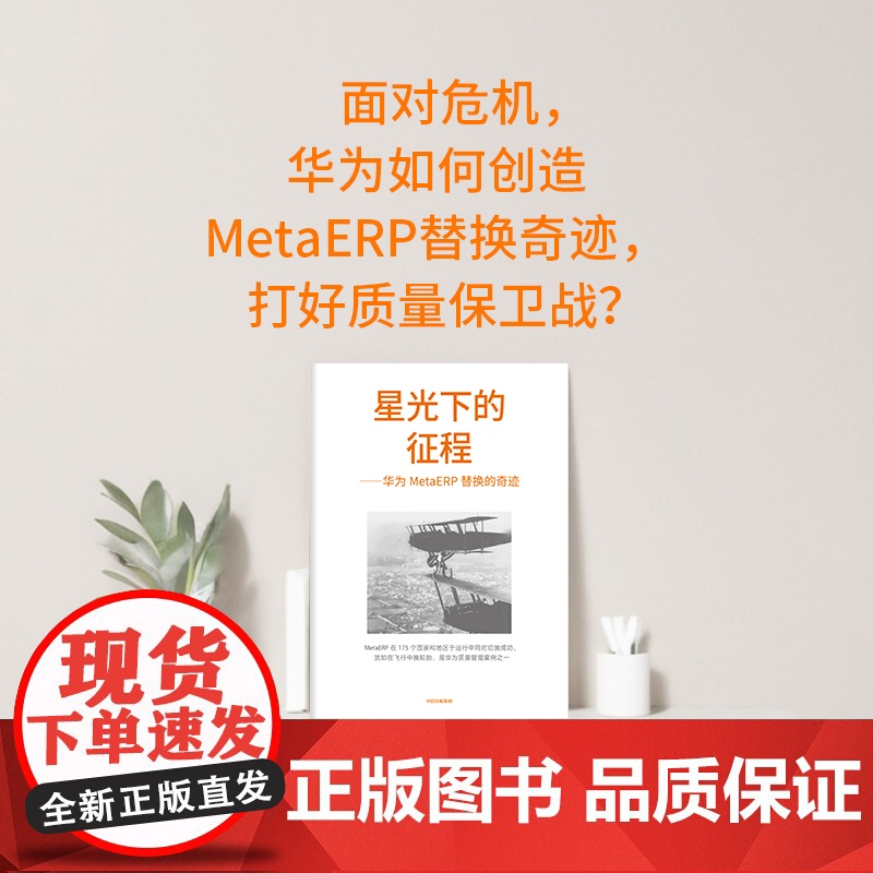 质量为纲 华为公司质量理念与实践 赠案例手册 田涛 主编 华为授权作品 30多年质量管理经验全面呈现 中信出版社图书 正高清大图