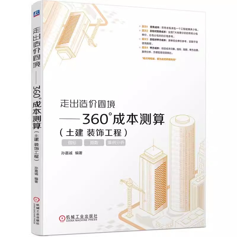 [正版] 走出造价困境 360°成本测算 土建 装饰工程 孙嘉诚 造价 装饰 工程 成本 9787111751472高清大图