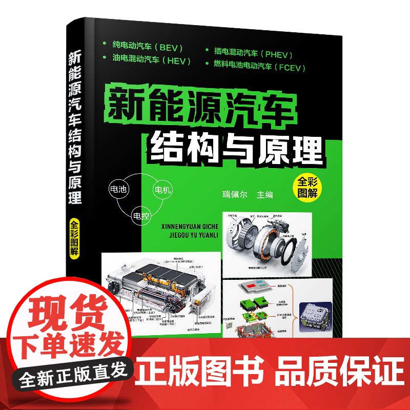 新能源汽车结构与原理 全彩图解新能源电动汽车维修资料书籍大全 汽车核心技术构造原理混合动力汽车基础知识自学书籍从入门到精高清大图