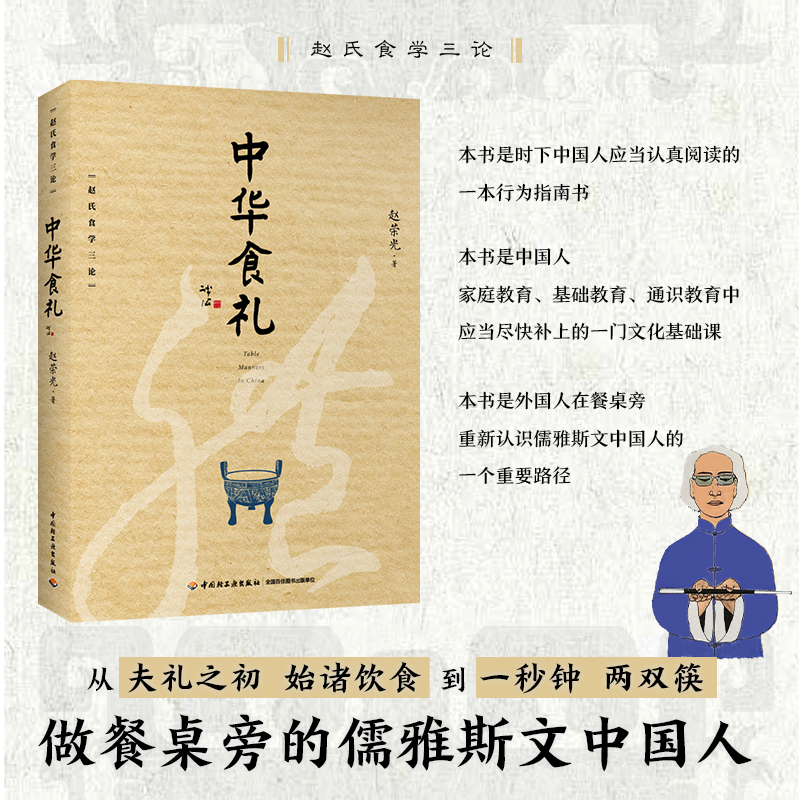 [醉染正版]中华食礼 中华食礼著 构建餐桌仪礼文明 大众餐桌行为修养的社会需要 历史文化需要回顾梳理 餐桌礼仪饮食文化食高清大图
