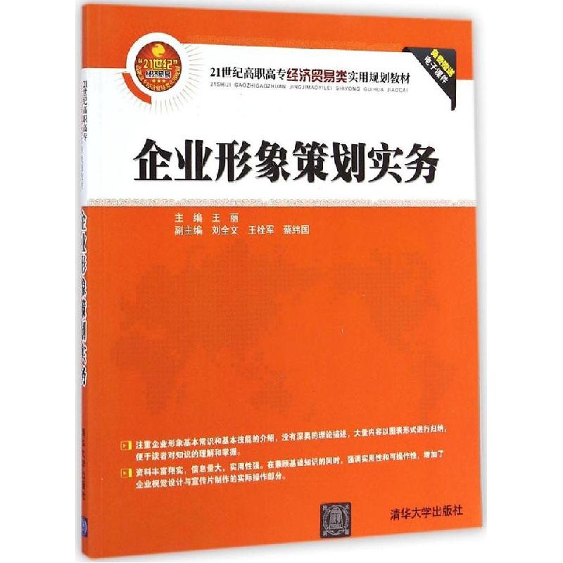 正版新书】企业形象策划实务王丽9787302378549