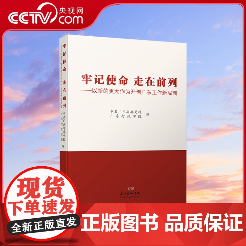 [央视网]牢记使命 走在前列 以新的更大作为开创广东工作新局面 广东行政学院 著 中共广东省委党 校 GD高清大图