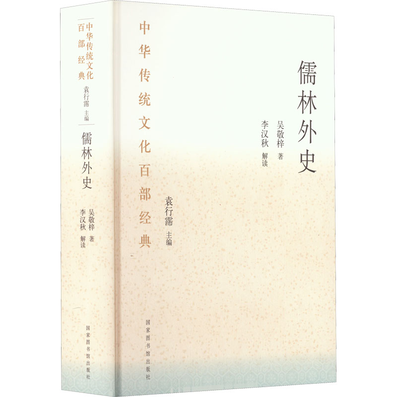 醉染图书儒林外史 节选9787501363537高清大图