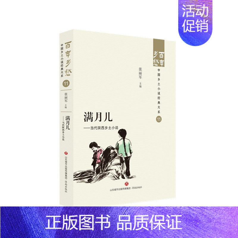 【正版】满月儿——当代陕西乡土小说