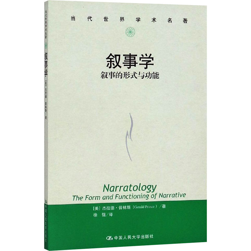 [M]叙事学 叙事的形式与功能-9787300174723