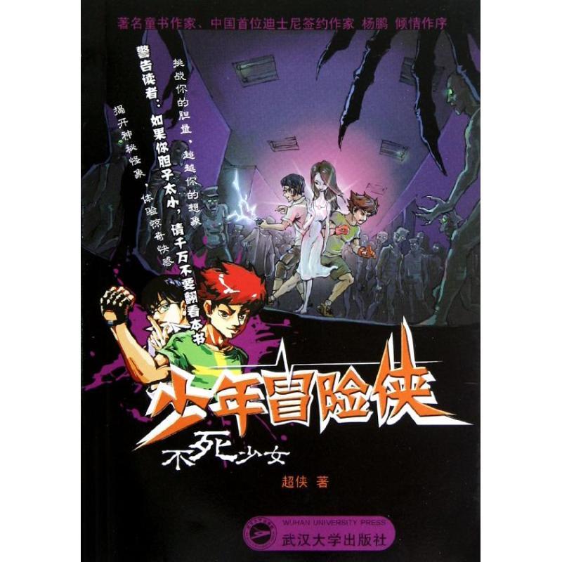 不死少女 超侠 著作 少儿 文轩网