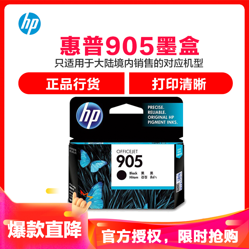 惠普(HP)T6M01AA 905 黑色墨盒(适用OfficeJet 6960 6970)高清大图