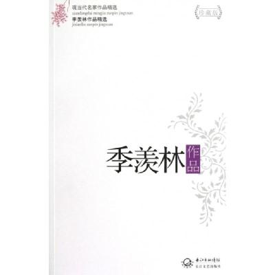 11季羡林作品(珍藏版)/现当代名家作品精选978753545939822