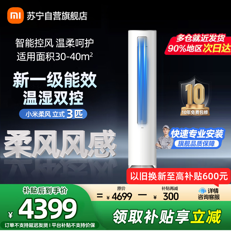 米家小米空调3匹柔风版速冷静新一级能效立式柜机分区送风智能互联R1X1以旧换新
