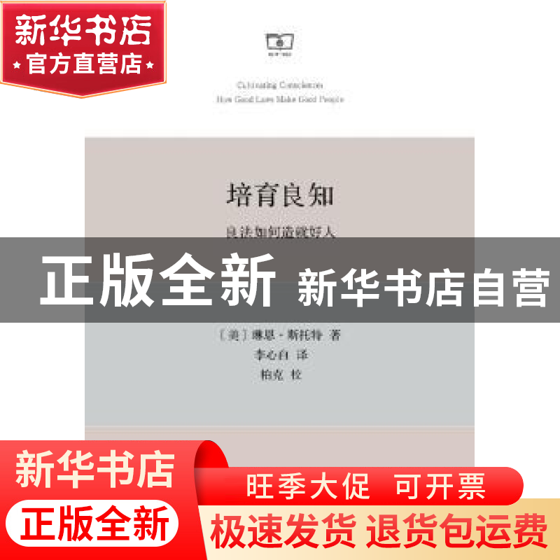 正版 培育良知:良法如何造就好人 【美】琳恩斯托特 著 商务印书馆