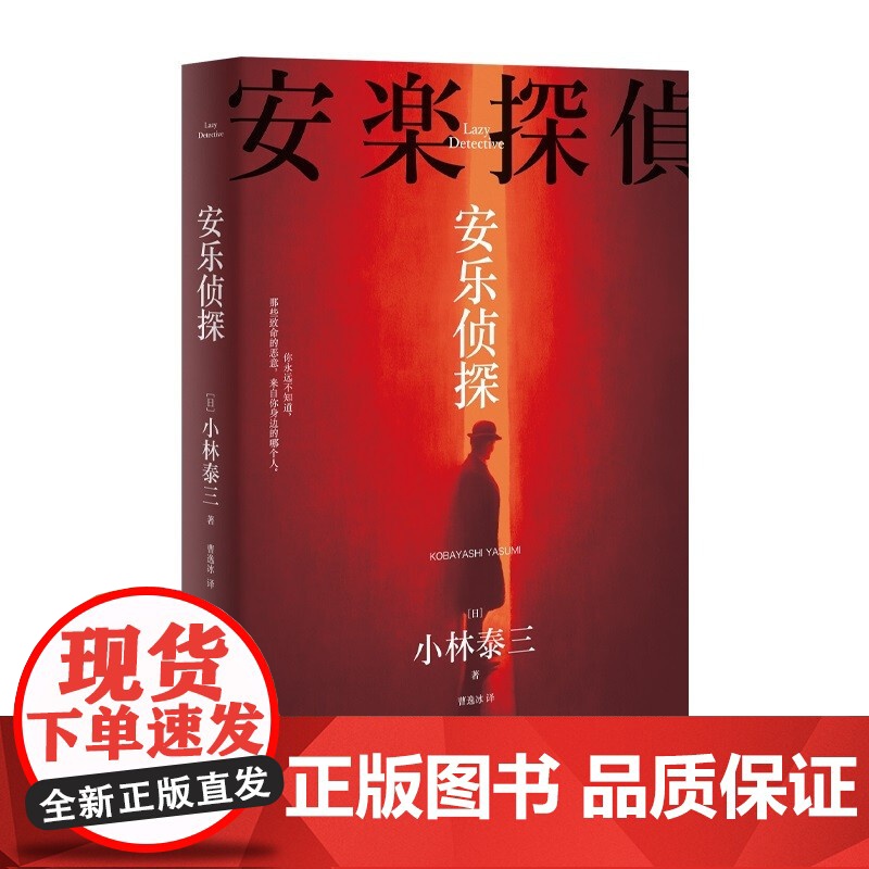安乐侦探 小林泰三 著 科幻×推理 奇怪的委托人×超级懒惰的名侦探 你永远不知道 那些致命的恶意 来自你身边的哪个人 小高清大图