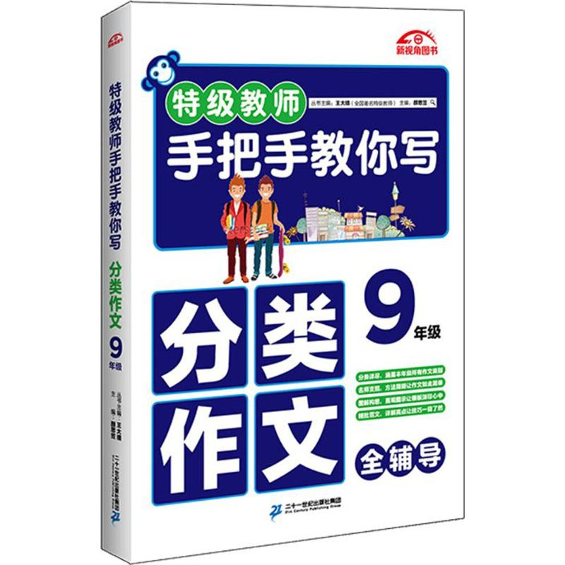 【M】特级教师手把手教你写分类作文-9787556816293