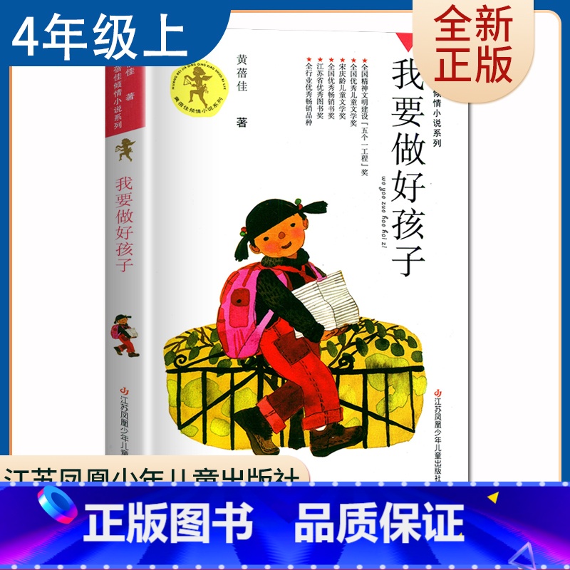 【正版】我要做好孩子 黄蓓佳著好书伴我成长四年级上册课外书江苏凤凰少年儿童出版社 4年级上学期好书小学生暑假课外阅读书目