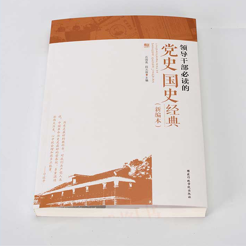 领导干部必读的党史国史经典(新编本)（石国亮 段元俊 著）