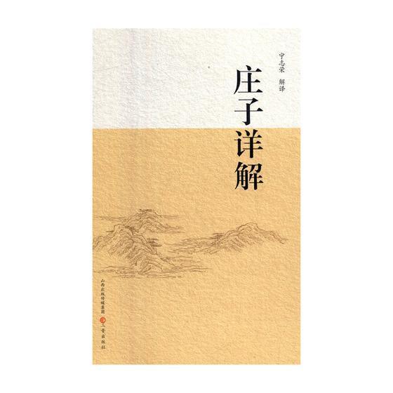 [醉染正版]庄子详解宁志荣 道家哲学宗教书籍高清大图