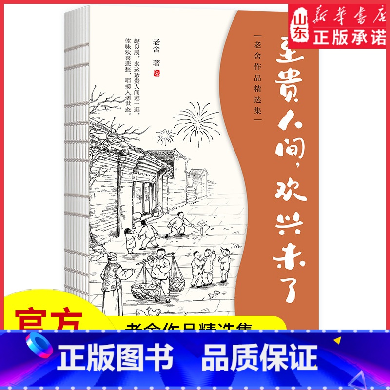 【正版】老舍中短篇小说集至贵人间欢兴未了幽默讽刺的手法写时代变迁各阶层人的悲欢老舍经典作品集演绎人生百态当代散文书店书
