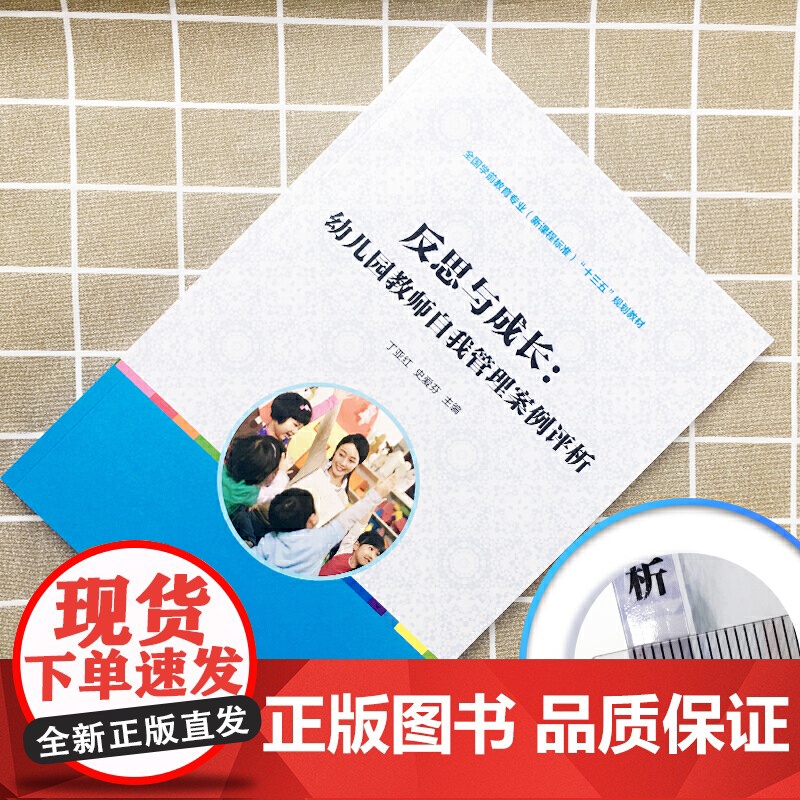 反思与成长:幼儿园教师自我管理案例评析(全国学前教育(标准)“十三五”高清大图