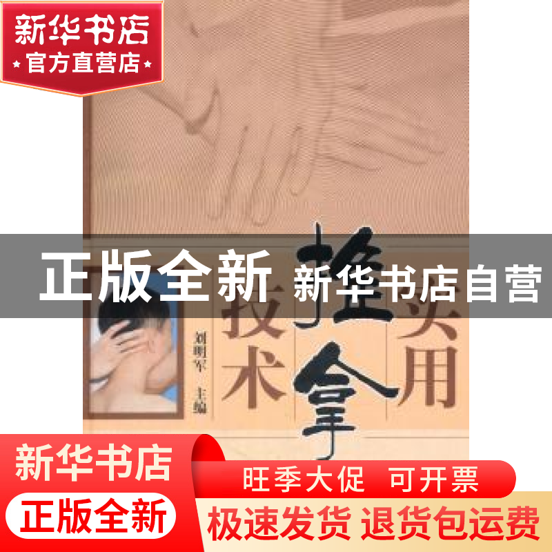 正版 实用推拿技术 刘明军 主编 中国中医药出版社 978751323718高清大图