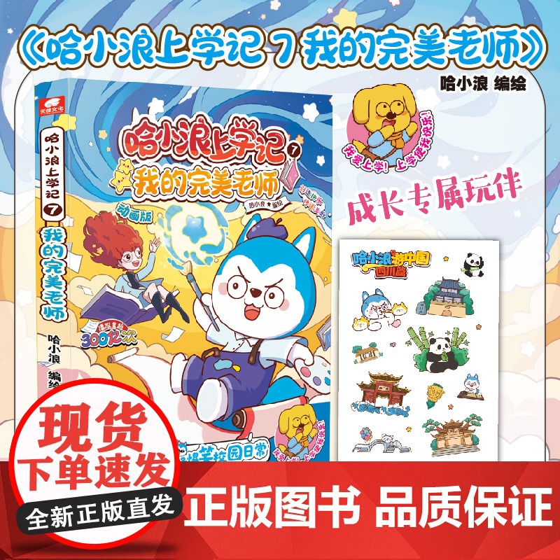 哈小浪上学记7我的完美老师 哈小浪动画全彩漫画正版 开心锤锤无限反转课外书爆笑校园 小学生课外读物课外书 正版书籍高清大图