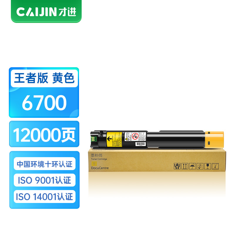 才进王者版适用富士施乐6700粉盒6700硒鼓Xerox Phaser 6700DN黄色墨盒6700一体机墨粉碳粉盒10