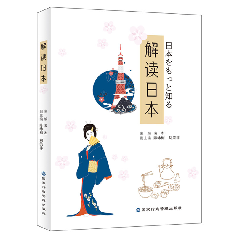 [正版]解读日本 国家行政学院出版社 裴宏 编 中国文化/民俗高清大图