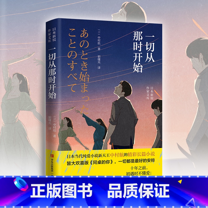【正版】一切从那时开始 中村航作品 十年之前,初遇时不懂爱;十年之后,重逢后更精彩