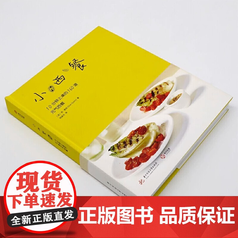 [央视网]小西餐 10分钟上桌的160道元气西餐 简餐 甜点食谱 快速做出美味西餐料理的烹饪宝典实用手册书籍 烹饪小白轻高清大图