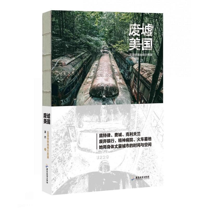 废墟美国(北美铁锈地带行思录) 潘然 著 社科 文轩网图片