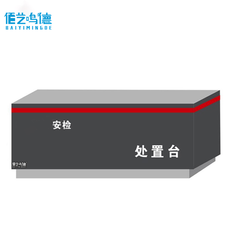 佰艺鸣德 安检处置台1.4m台