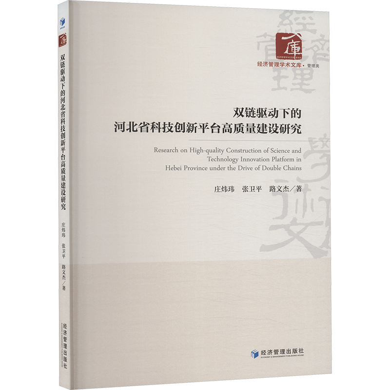 [M]双链驱动下的河北省科技创新平台高质量建设研究-9787509697030高清大图