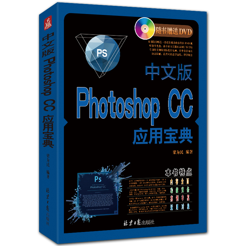 中文版Photoshop CC应用宝典 附DVD1张 全彩图像处理入门教程 梁为民编著 北京日报出版社