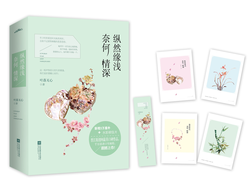 [正版]+书签纵然缘浅奈何情深(上下全两册)叶落无心著 何以笙箫默之后声势浩大令人动容的久别重逢言情爱情青春文学小说书高清大图