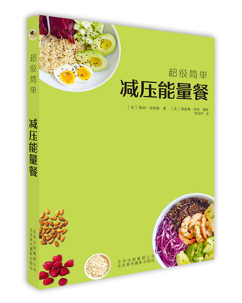 [正版]正邮 减压能量餐 [法]莱纳·克努森 药膳食疗书籍 菜谱 减压 生活 9787559201850 北京美术摄影出高清大图