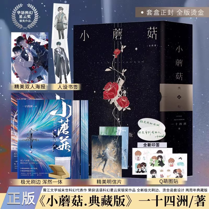 [正版]印特签 两周年烫金刷边 特装书 典藏版 小蘑菇 一十四洲 全套2册 青春文学科幻爱情纯爱言情小说晋江实体书籍高清大图