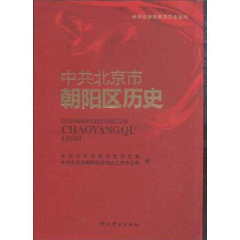 正版新书】中共北京市朝阳区历史中共北京市委党史研究室97875098