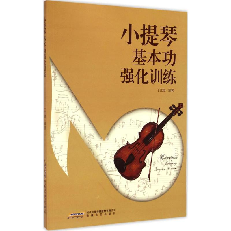 [M]小提琴基本功强化训练-9787539651149高清大图