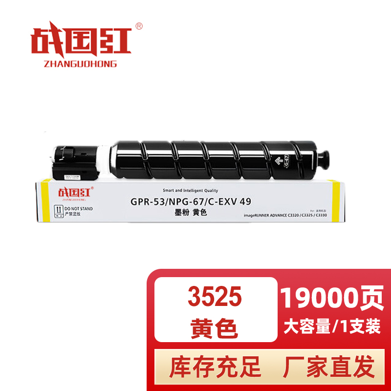 战国红硒鼓IR-ADV C3525黄 支高清大图