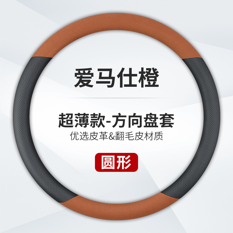 澳麟汽车方向盘套防滑吸汗超薄方向盘D型圆形把套透气四季通用真皮男女款 圆形【真皮+翻毛皮】爱马仕橙