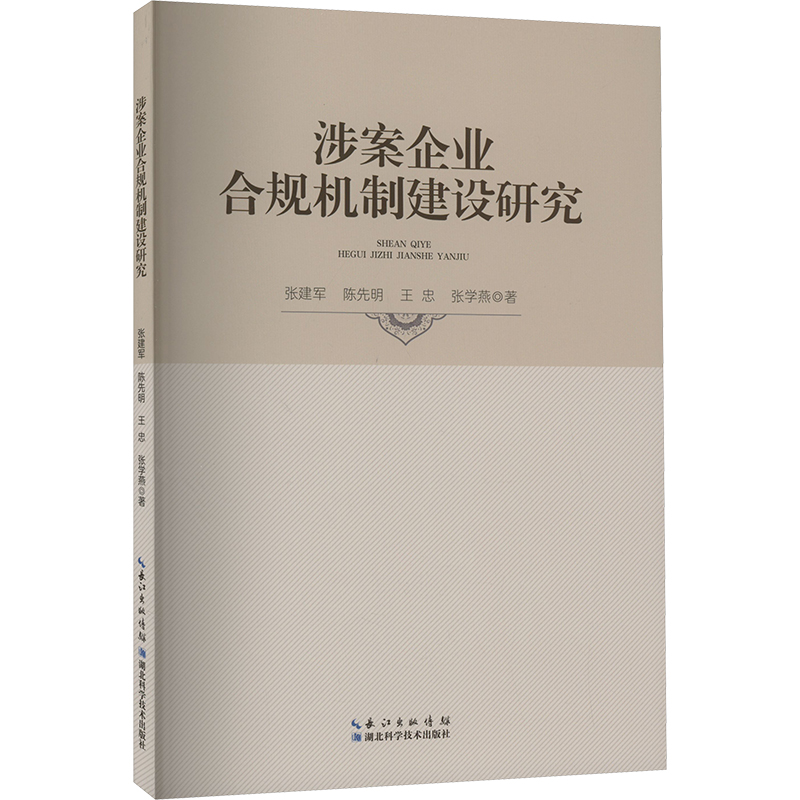 正版新书】涉案企业合规机制建设研究张建 等9787570629435
