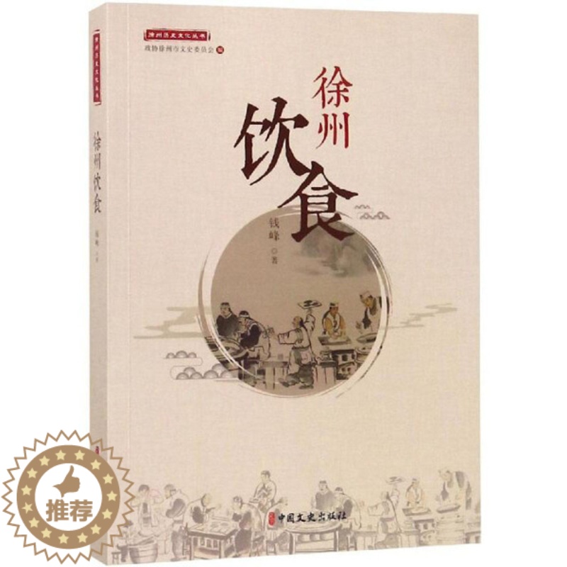 【醉染正版】(正版)徐州历史文化丛书:徐州饮食 钱峰中国文史9787520508797