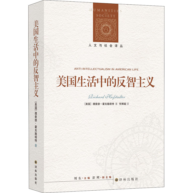 【M】美国生活中的反智主义-9787544784894