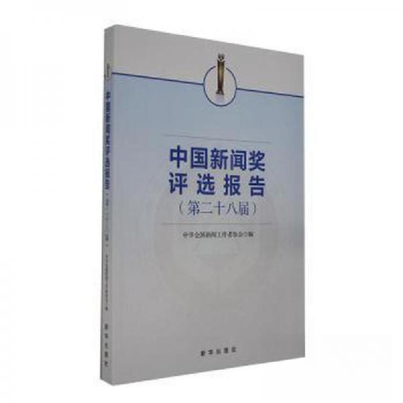正版新书】中国新闻奖评选报告第二十八届中华新闻工作者协会9787